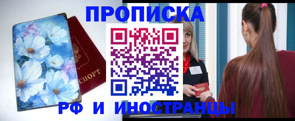 прописка регистрация в Наро-Фоминске